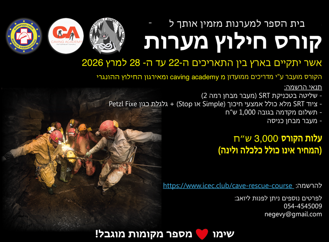 קורס חילוץ ממערות 2026.png